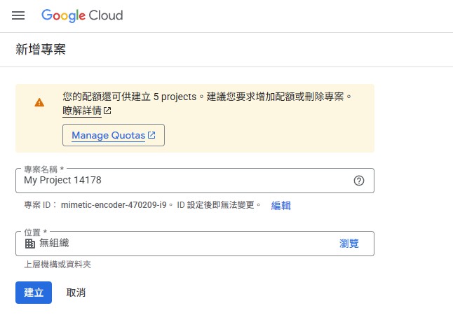 建立 Google Cloud 專案