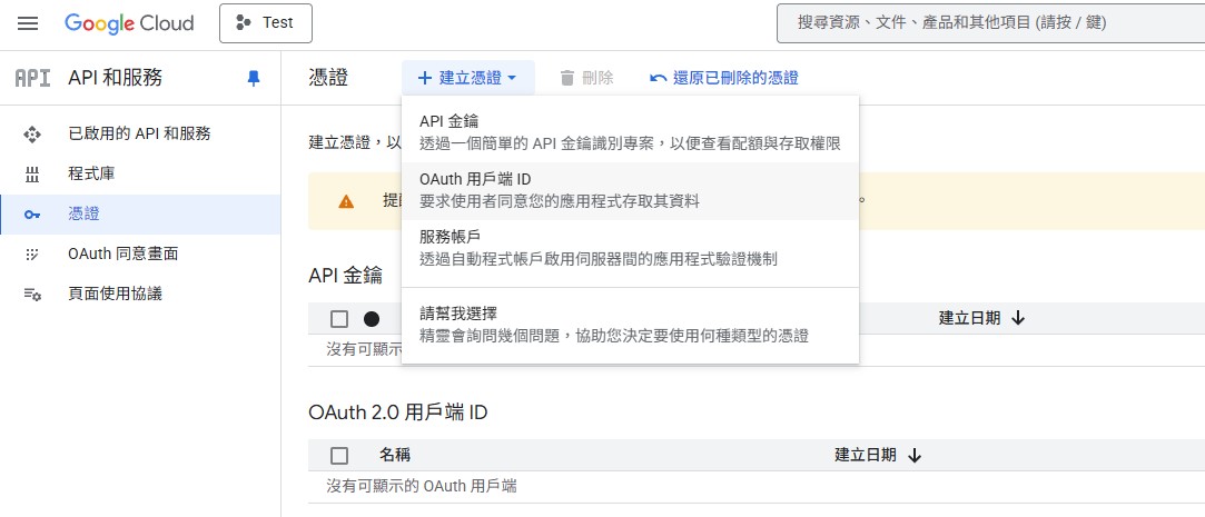 建立 OAuth 用戶端 ID