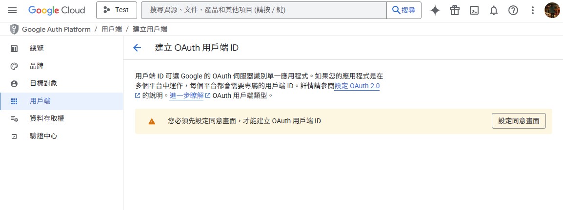 設定 OAuth 同意畫面